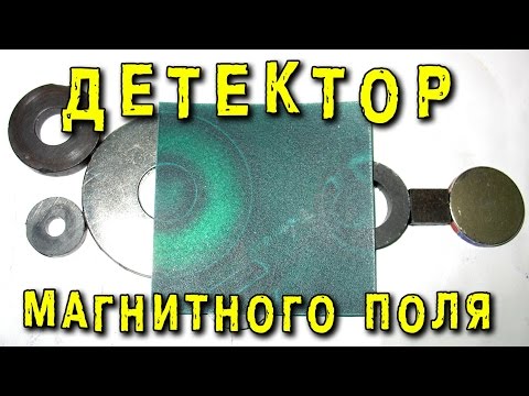 Видео: ДЕТЕКТОР МАГНИТНОГО ПОЛЯ Magnetic Viewing Film Magnetic field