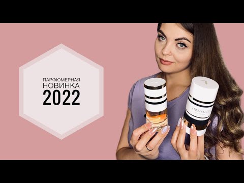 Видео: ПАРФЮМЕРНАЯ НОВИНКА 2022/Pure Jasmine Trussardi