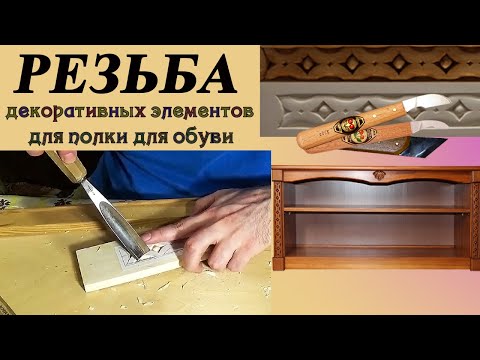 Видео: 93. Резьба по дереву декоративных элементов из липы для обувной полки. Подготовка заготовки к резьбе