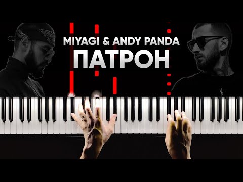Видео: Miyagi & Andy Panda - Патрон  - На Пианино