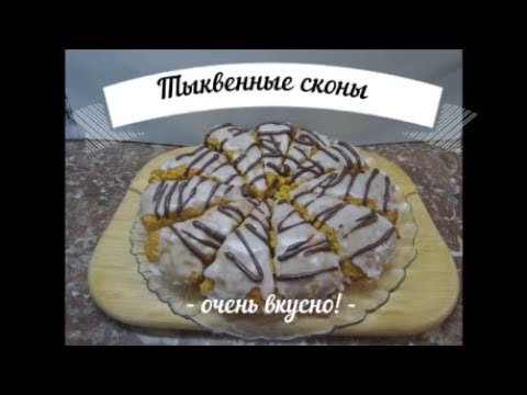 Видео: Тыквенные сконы