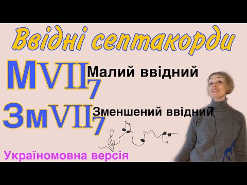 Видео: Ввідні септакорди. Малий ввідний та Зменшений ввідний септакорди.