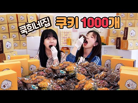 Видео: 1000 COOKIES MUKBANG с моей сестрой-близнецом❤ㅣMukbang Eating show