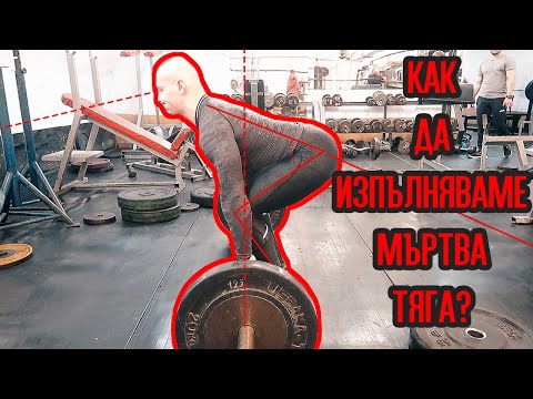 Видео: КАК СЕ ПРАВИ МЪРТВА ТЯГА?