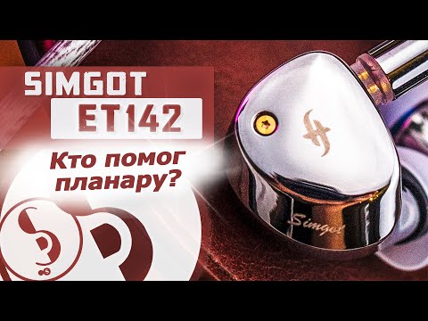 Видео: SIMGOT ET142 обзор наушников – Планар и не только!