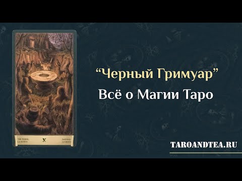 Видео: Все о Магии Таро. Колода «Черный Гримуар»  — использование для ритуалов