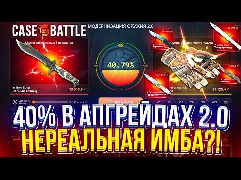 Видео: ЖЕСТЬ!! ПОДНЯЛ 100.000 на 40% в НОВЫХ АПГРЕЙДАХ на CASEBATTLE | КЕЙСБАТЛ!?
