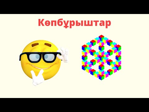 Видео: 8 сынып геометрия. 1.1.2 Дөңес көпбұрыштар  Төртбұрыштар