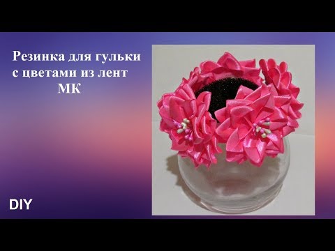 Видео: Резинка для гульки с цветами из лент МК, резинка на пучок, DIY Elastic band on a bunch of tapes