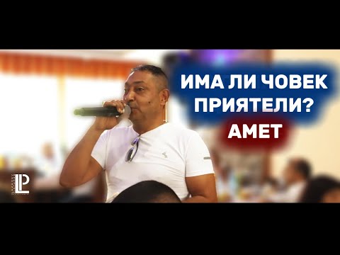 Видео: АМЕТ - ИМА ЛИ ЧОВЕК ПРИЯТЕЛИ (НА ЖИВО)