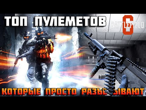 Видео: ТОП ПУЛЕМЁТОВ BF 6 - эти звери косят все живое!