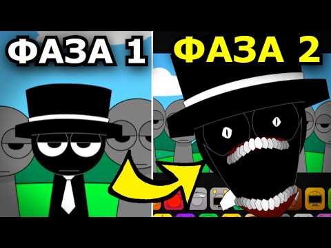 Видео: НОВЫЕ ФАЗЫ Sprunki Incredibox! Самый страшный мод спрунки