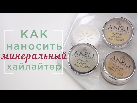 Видео: Как наносить хайлайтер