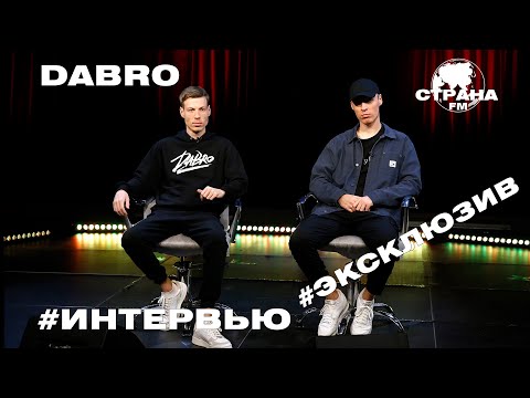 Видео: Dabro. Эксклюзивное интервью. Страна FM