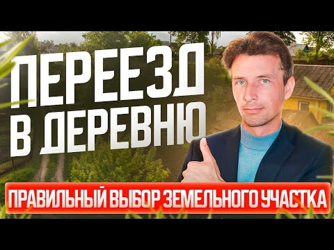 Видео: Переезд в деревню, правильный выбор земельного участка