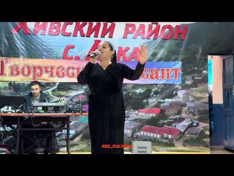 Видео: Концерт в с. Лака 2024 год
