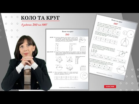 Видео: Коло та круг в завданнях НМТ та ЗНО