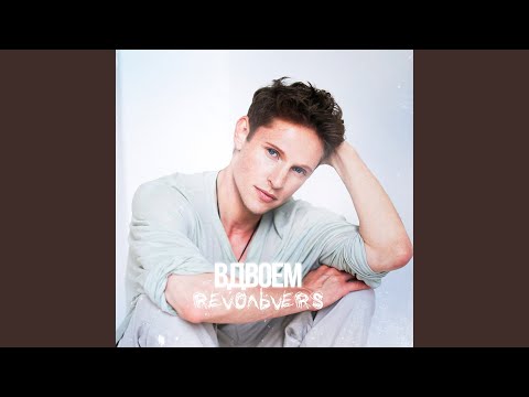 Видео: Вдвоём