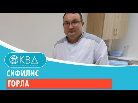 Видео: 146  Сифилис горла