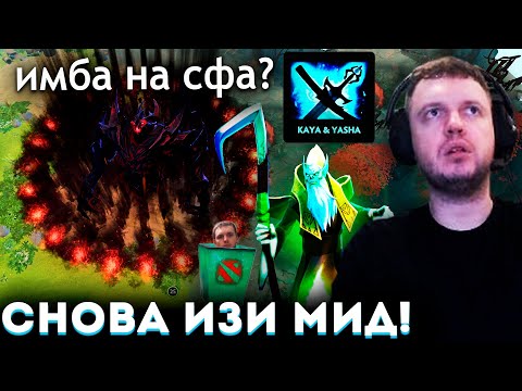Видео: ПАПИЧ УНИЧТОЖАЕТ МИД в ДОТА 2! КАЯ-ЯША ИМБА на СФа? 😱