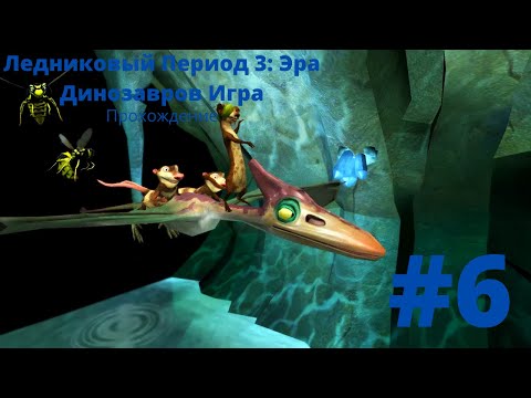 Видео: Полёт Птеранодона - Ледниковый Период 3: Эра Динозавров игра|Прохождение #6