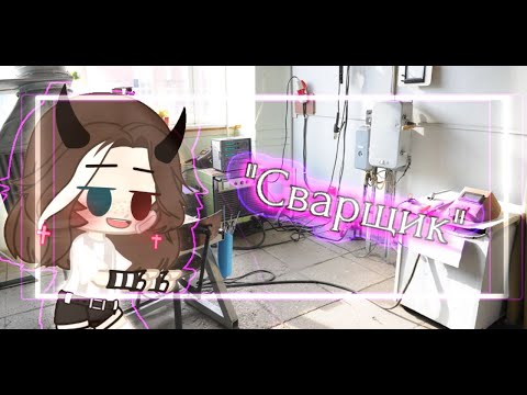 Видео: Клип "Сварщик" [GMLV] ||Gacha Club|| Gacha life ||