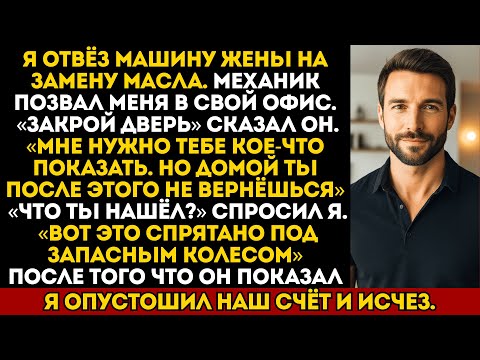 Видео: Друг-механик показал, что спрятано в машине моей жены — и я исчез из её жизни навсегда.