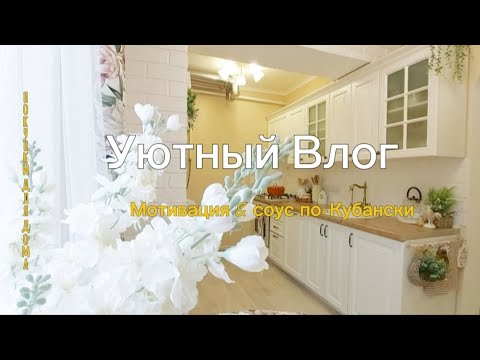 Видео: МОТИВАЦИЯ НА УБОРКУ 🧹 ГОТОВИМ СОУС ПО-КУБАНСКИ 🥗 ОРГАНИЗАЦИЯ ХРАНЕНИЯ/ПОКУПКИ ДЛЯ ДОМА 🛍🌷