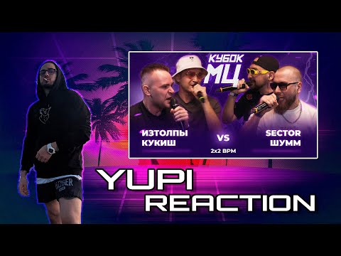 Видео: ИЗТОЛПЫ x КУКИШ С ХАСЛОМ vs ШУММ x SECTOR | КУБОК МЦ: LEGACY (BPM) YUPI РЕАКЦИЯ/REACTION