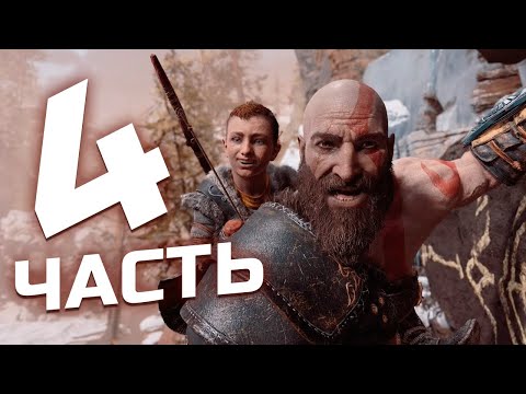 Видео: [СТРИМ] God of War сын почти готов ч.4