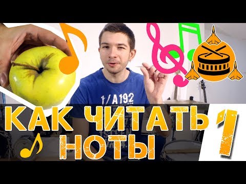 Видео: Как читать ноты? Нотная грамота для начинающих. Часть 1