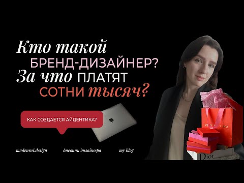 Видео: Кто такой бренд-дизайнер и сколько зарабатывает? За что бренды платят сотни тысяч дизайнерам?