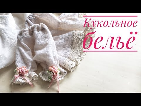 Видео: Бельё для куклы