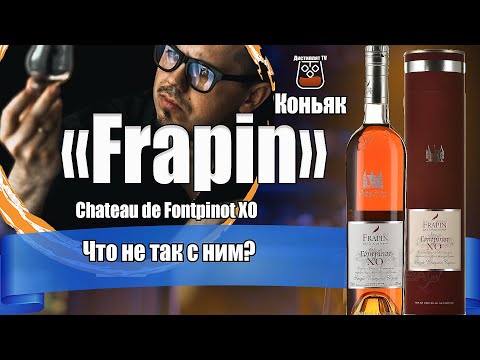 Видео: Коньяк Frapin Domaine Chateau de Fontpinot XO (Фрапэн)