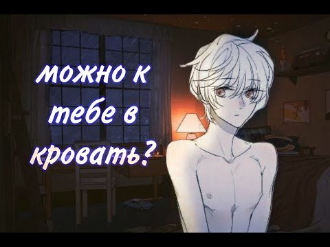 Видео: ASMR: пов фембойчику стало страшно ночью, гроза, relax