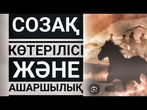 Видео: Созақ көтерілісі және ашаршылық.  Авторы Орынбек ИБЖАНОВ.