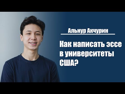 Видео: Альнур Акчурин | Как написать отличное эссе в университеты США?