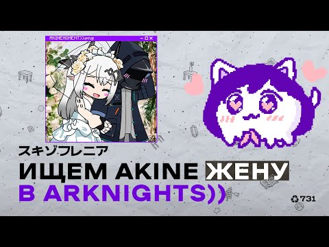 Видео: ДАВАЙ ПОЖЕНИМСЯ Akine и Arknights