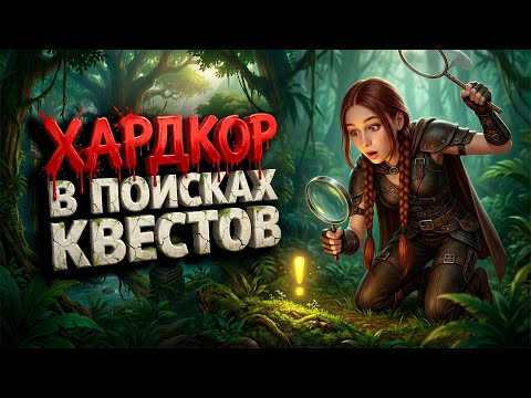 Видео: ХК разбойник 46+ lvl на Circle x4 Hardcore! Спокойное прохождение :3