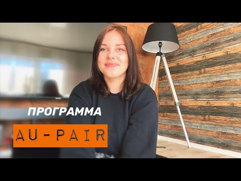 Видео: Программа Au-Pair. С чего начать? Документы. Мой опыт.