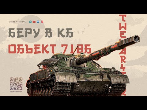 Видео: КОНСТРУКТОРСКОЕ БЮРО: Об. 718Б - стоит ли вкладываться? 🔴 С КАКИМ НОМЕРОМ ВОЗЬМУ ТАНК? 🔴 МИР ТАНКОВ