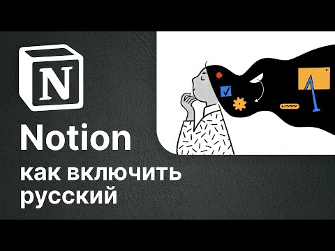Видео: Notion: как сделать НА РУССКОМ