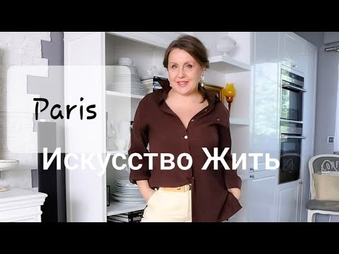 Видео: Я не ФРАНЦУЖЕНКА, но Умею Жить Не Хуже