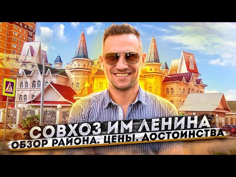 Видео: Совхоз имени Ленина. Обзор района и квартиры. Цены на недвижимость, достоинства