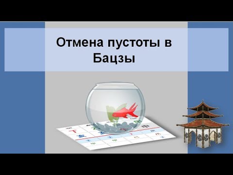 Видео: Отмена Пустоты в карте Ба Цзы