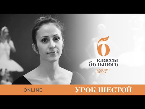 Видео: Урок шестой. Мария Чиж: гибкость | экзерсис у станка