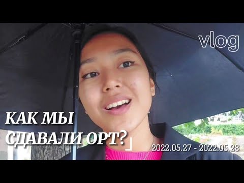 Видео: VLOG: ОРТ 2022 [как всё было?]