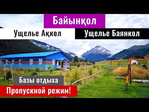 Видео: Дорога в Ущелье Баянкол. Ущелье реки Акколь. Алматинская область, Казахстан, 2024 год.