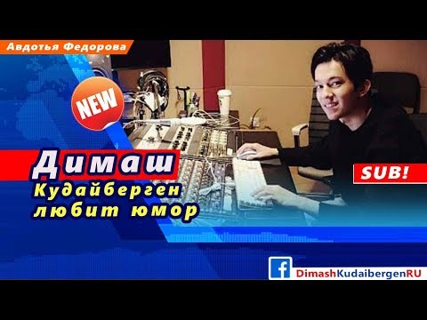 Видео: 🔔 Димаш Кудайберген любит юмор (SUB)