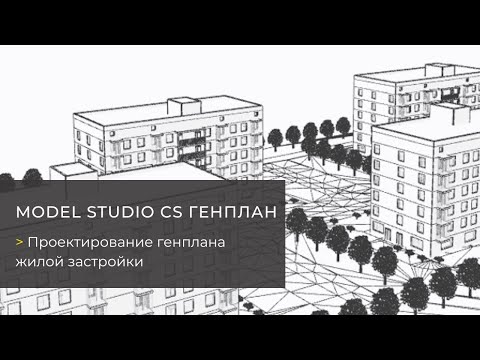 Видео: Вебинар «Model Studio CS Генплан: проектирование генплана жилой застройки»